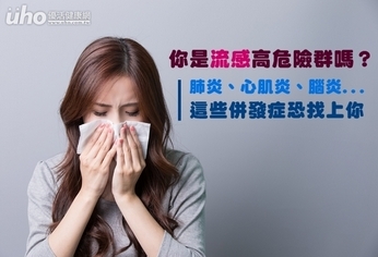 你是流感高危險群嗎?小心肺炎、腦炎