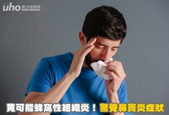 竟可能蜂窩性組織炎!警覺鼻竇炎症狀