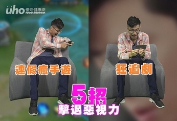 連假瘋手遊、狂追劇?5招擊退惡視力