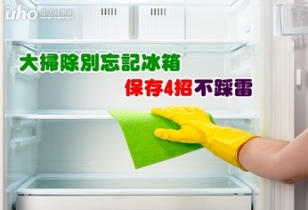 大掃除別忘記冰箱 保存4招不踩雷