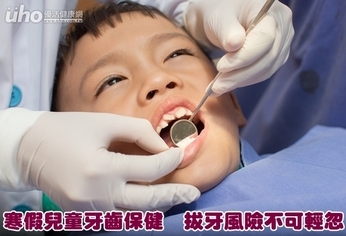 寒假兒童牙齒保健 拔牙風險不可輕忽