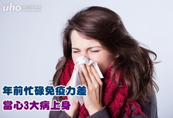 年前忙碌免疫力差 當心3大病上身