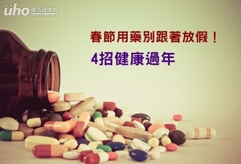 春節用藥別跟著放假!4招健康過年