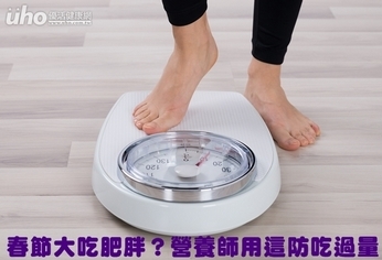 春節大吃肥胖?營養師用這防吃過量