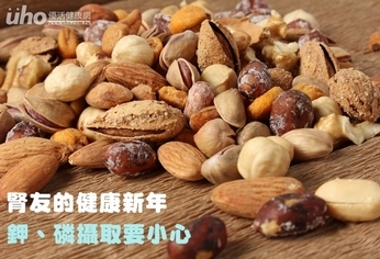 腎友的健康新年 鉀、磷攝取要小心