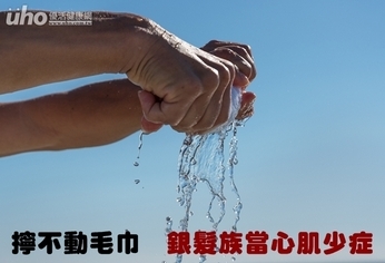 擰不動毛巾 銀髮族當心肌少症