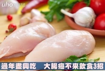 過年盡興吃 大腸癌不來飲食3招