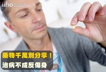 藥物千萬別分享!治病不成反傷身