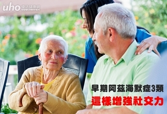 早期阿茲海默症3類 這樣增強社交力