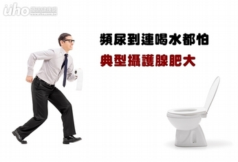 頻尿到連喝水都怕 典型攝護腺肥大