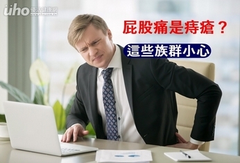 屁股痛是痔瘡?這些族群小心肛門瘻管