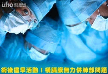術後儘早活動!橫膈膜無力併肺部問題