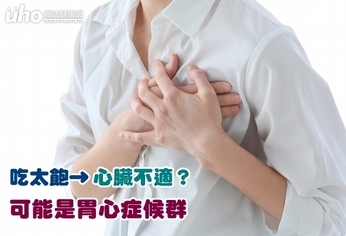 吃太飽卻心臟不適 可能是胃心症候群