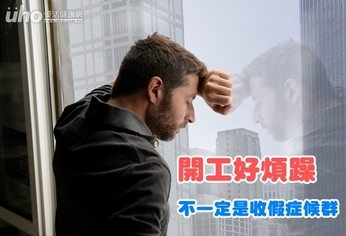 開工好煩躁 不一定是收假症候群