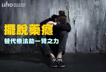 擺脫藥癮 替代療法助一臂之力