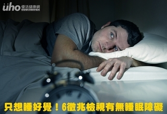 只想睡好覺!6徵兆檢視有無睡眠障礙