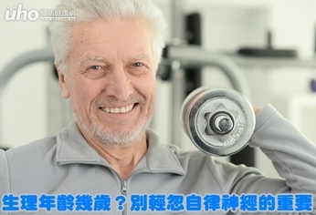 生理年齡幾歲?別輕忽自律神經的重要