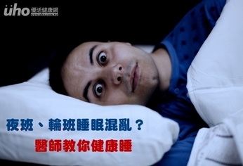 夜班、輪班睡眠混亂?醫師教你健康睡