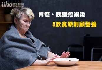 胃癌、胰臟癌術後 5飲食原則顧營養