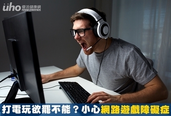 打電玩欲罷不能?小心網路遊戲障礙症