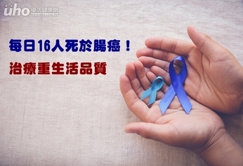 每日16人死於腸癌!治療重生活品質