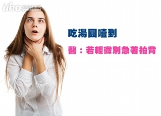 吃湯圓噎到 醫:若輕微別急著拍背