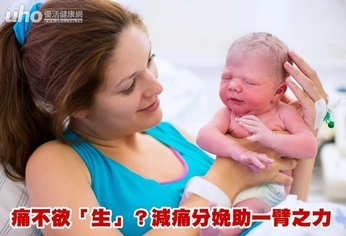 痛不欲「生」?減痛分娩助一臂之力