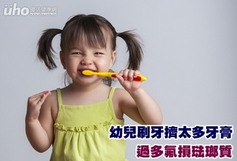 幼兒刷牙擠太多牙膏 過多氟損琺瑯質