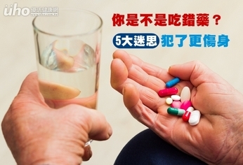 你是不是吃錯藥?5大迷思犯了更傷身