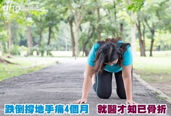跌倒撐地手痛4個月 就醫才知已骨折