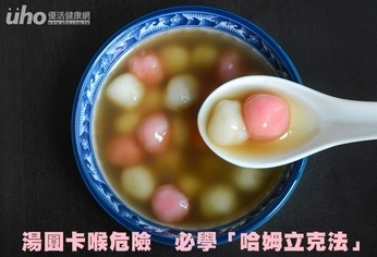 湯圓卡喉危險 必學「哈姆立克法」