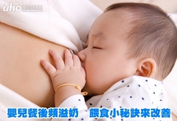 嬰兒餐後頻溢奶 餵食小秘訣來改善