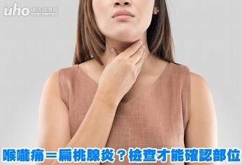 喉嚨痛=扁桃腺炎?檢查才能確認部位