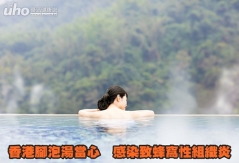 香港腳泡湯當心 感染致蜂窩性組織炎