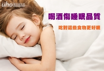 喝酒傷睡眠品質 吃對這些食物更好眠