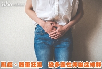 亂經、體重狂飆 恐多囊性卵巢症候群