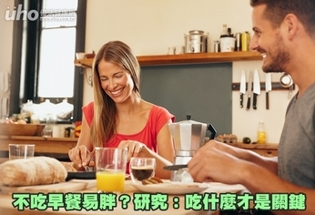 不吃早餐易胖?研究:吃什麼才是關鍵