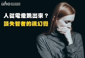 人從電燈跳出來?談失智者的視幻覺