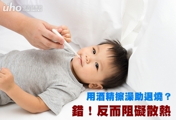 用酒精擦澡助退燒?錯!反而阻礙散熱