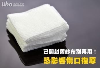 已開封舊紗布別再用!恐影響傷口復原
