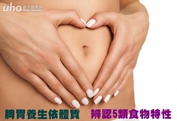 脾胃養生依體質 辨認5類食物特性