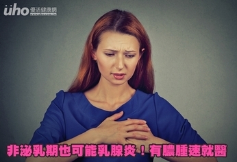 非泌乳期也可能乳腺炎!有膿腫速就醫