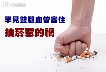 罕見雙腿血管塞住 抽菸惹的禍