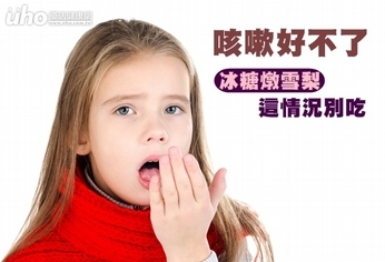 咳嗽好不了 冰糖燉雪梨這情況別吃