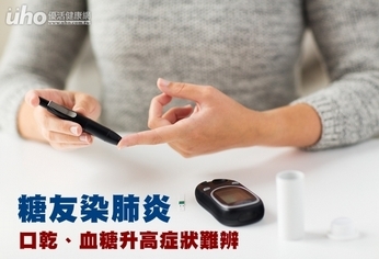 糖友染肺炎 口乾、血糖升高症狀難辨