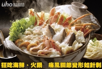 狂吃海鮮、火鍋 痛風關節變形如針刺