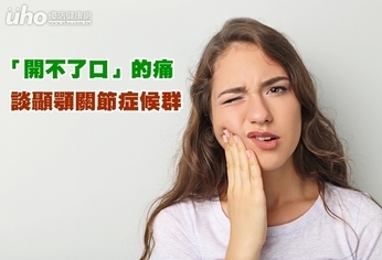 「開不了口」的痛　談顳顎關節症候群