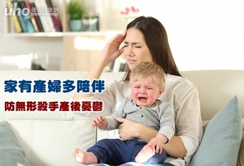 家有產婦多陪伴 防無形殺手產後憂鬱