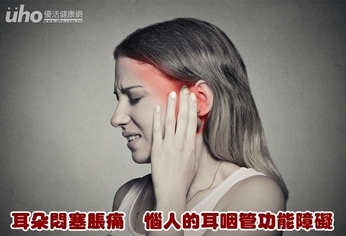 耳朵悶塞脹痛 惱人的耳咽管功能障礙
