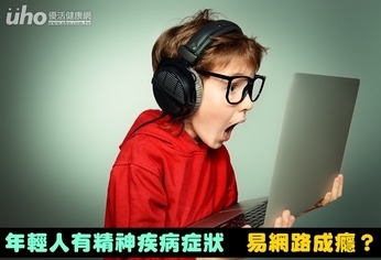 年輕人有精神疾病症狀 易網路成癮?